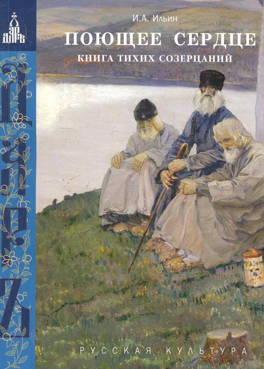 Даръ | Поющее сердце. Книга тихих созерцаний