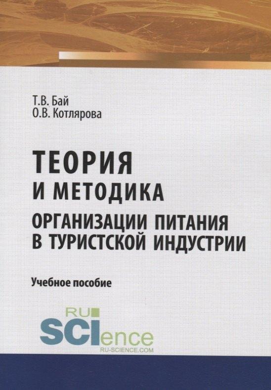 Русайнс | Теория и методика организации питания в туристской индустрии. Учебное пособие