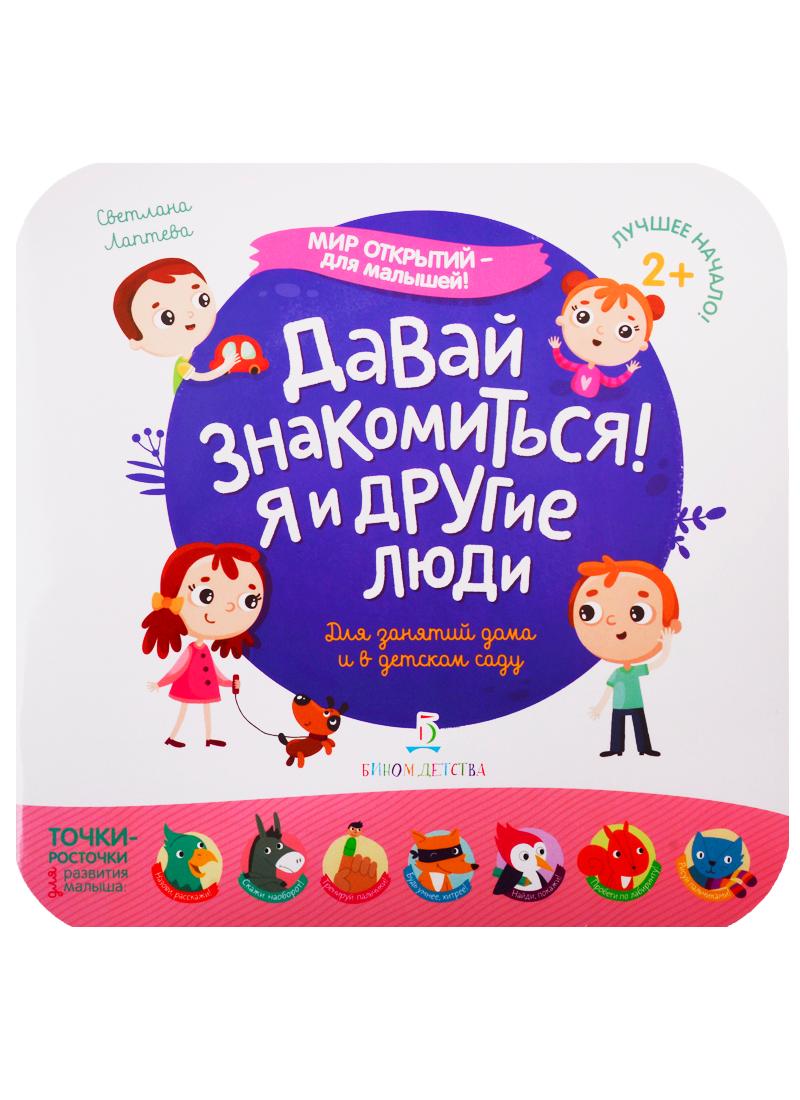 Просвещение-Союз | Давай знакомиться! Я и другие люди