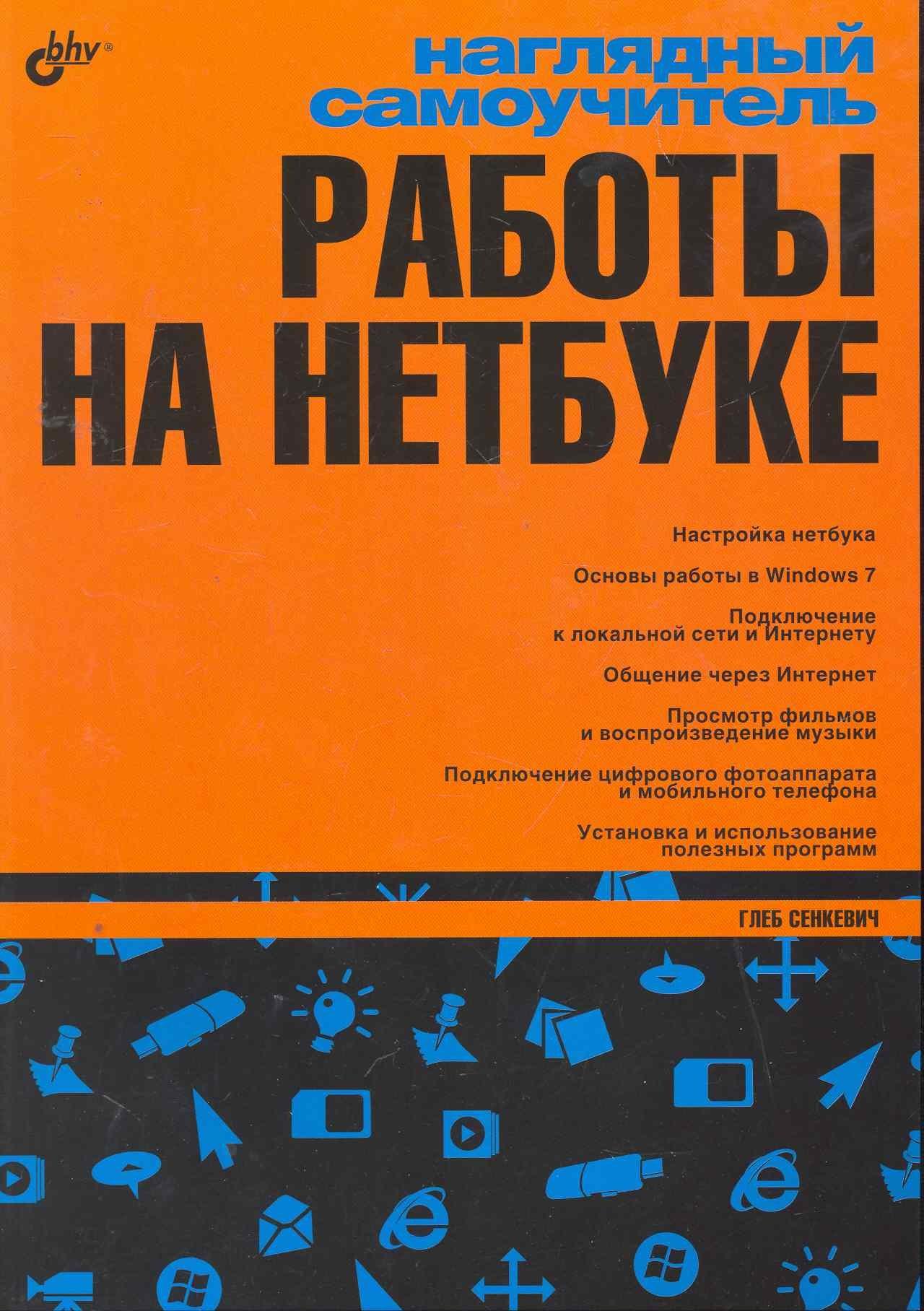 БХВ | Наглядный самоучитель работы на нетбуке.