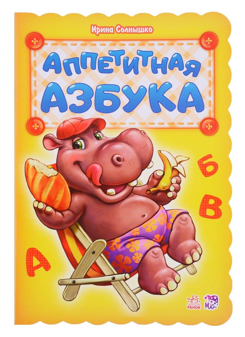 Ранок | Аппетитная азбука