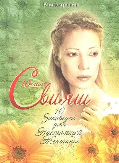 Юлия Свияш в ромашках. 10 заповедей настоящей женщины