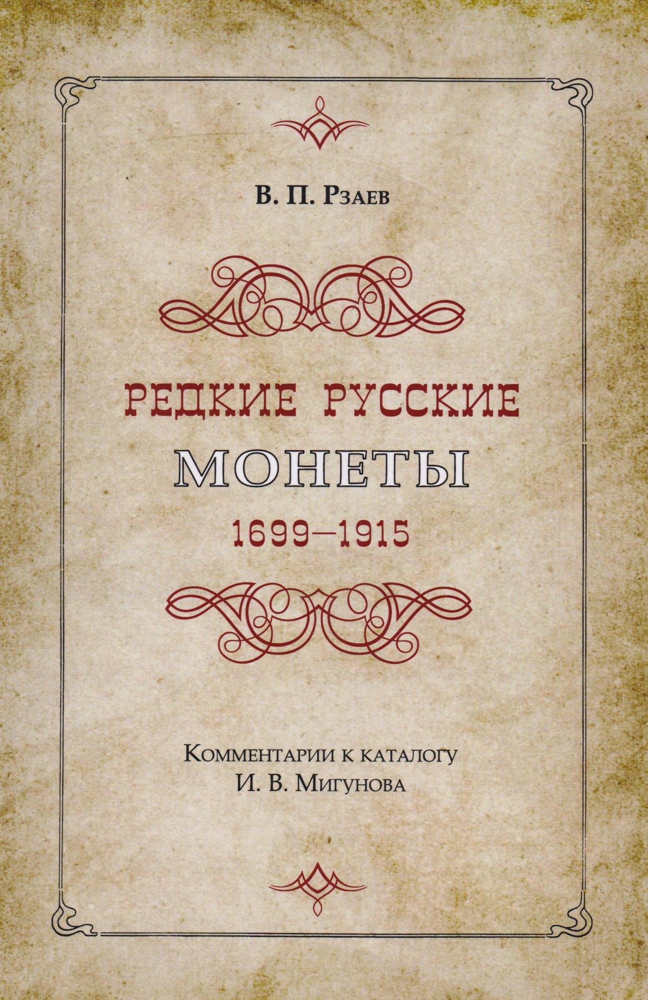 Хобби Пресс | Редкие русские монеты 1699-1915. Комментарии к каталогу И.В. Мигунова