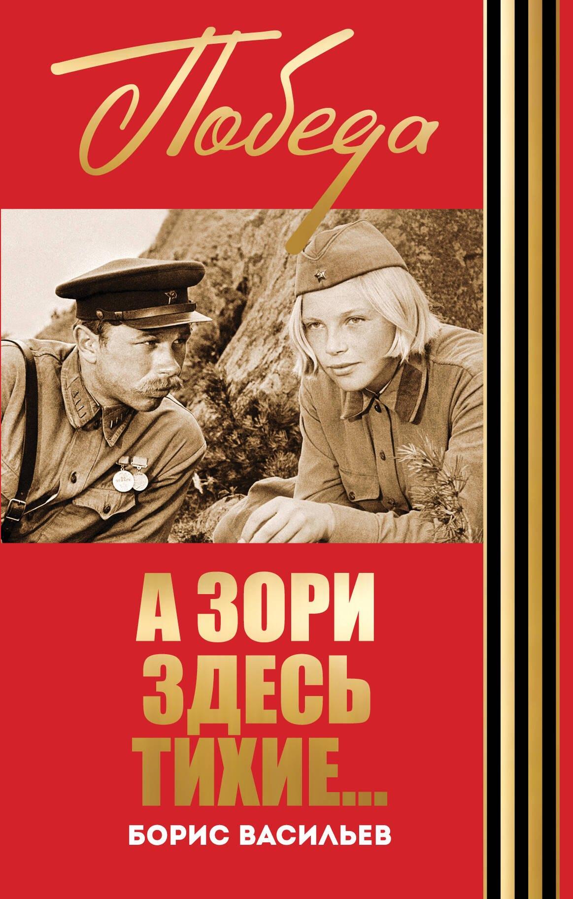 А зори здесь тихие...