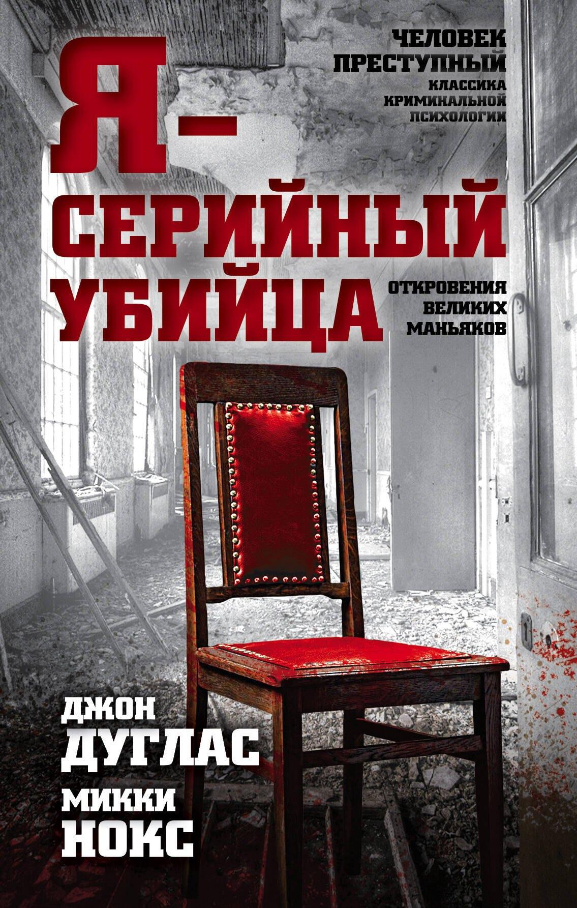 Я-серийный убийца. Откровения великих маньяков