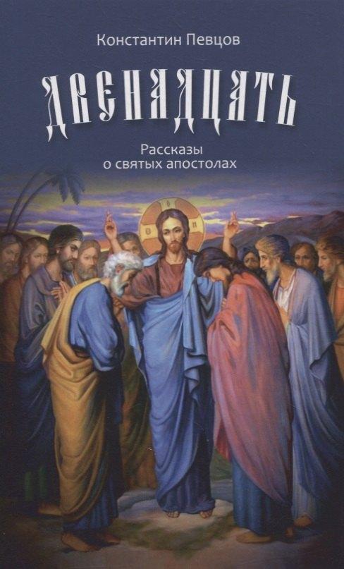 Зерна | Двенадцать. Рассказы о святых апостолах