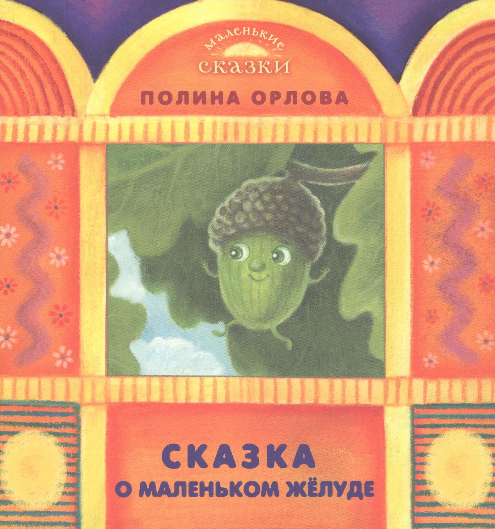 ЛомоносовЪ | Сказка о маленьком желуде