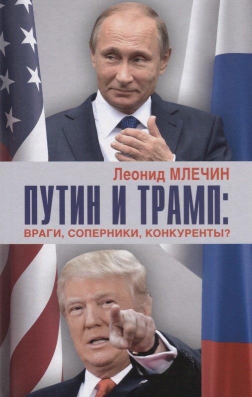 Аргументы недели | Путин и Трамп: враги, соперники, конкуренты?