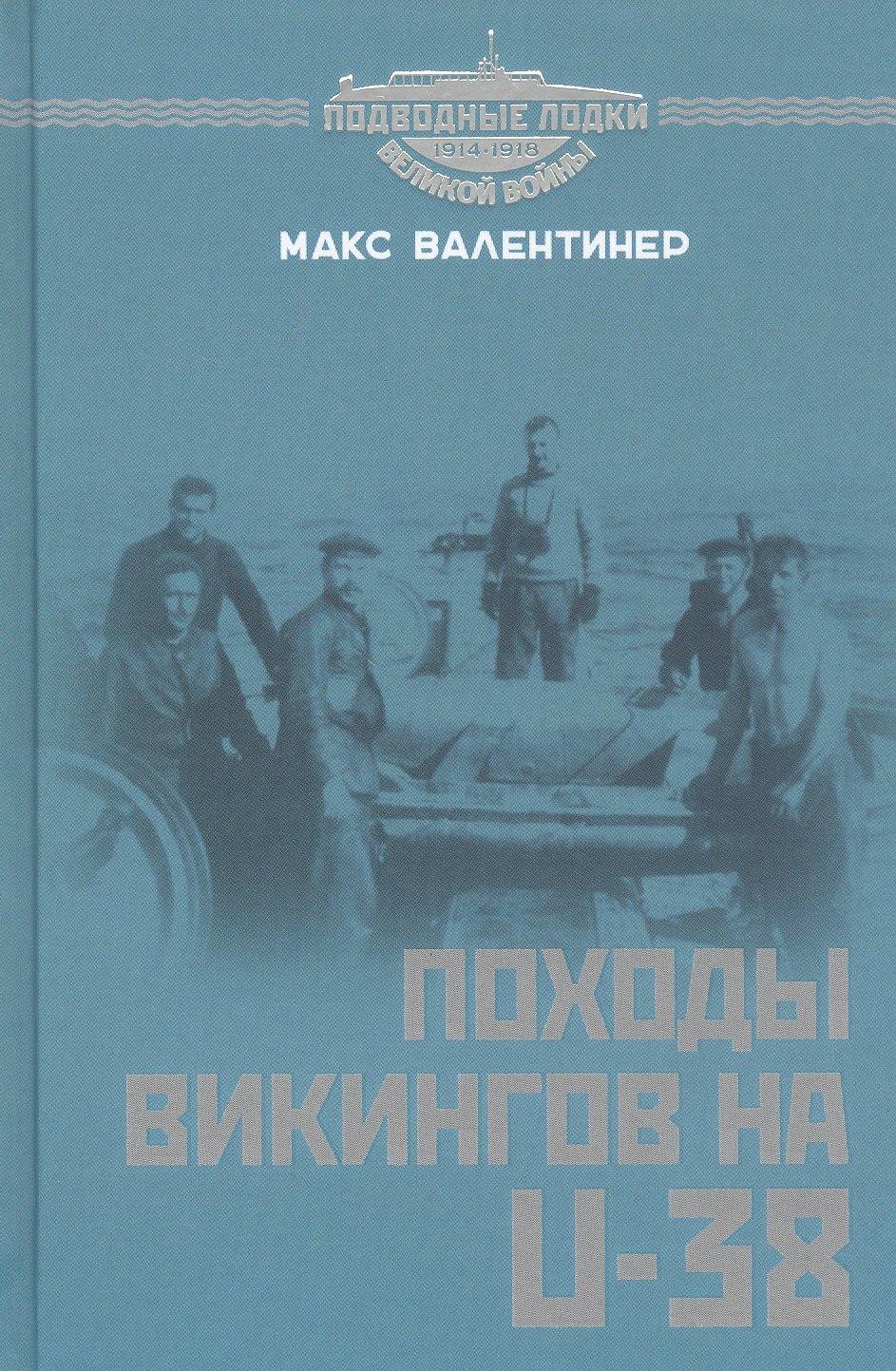 Принципиум | Походы викингов на U-38