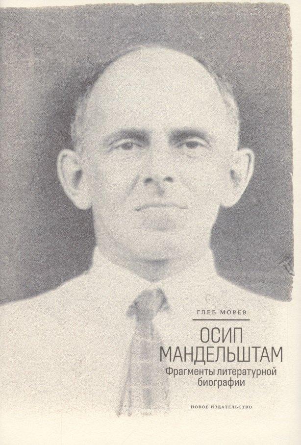 Новое Издательство | Осип Мандельштам: Фрагменты литературной биографии (?1920–1930-е годы)?