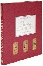 ББПГ АО | Вина Франции: Путеводитель