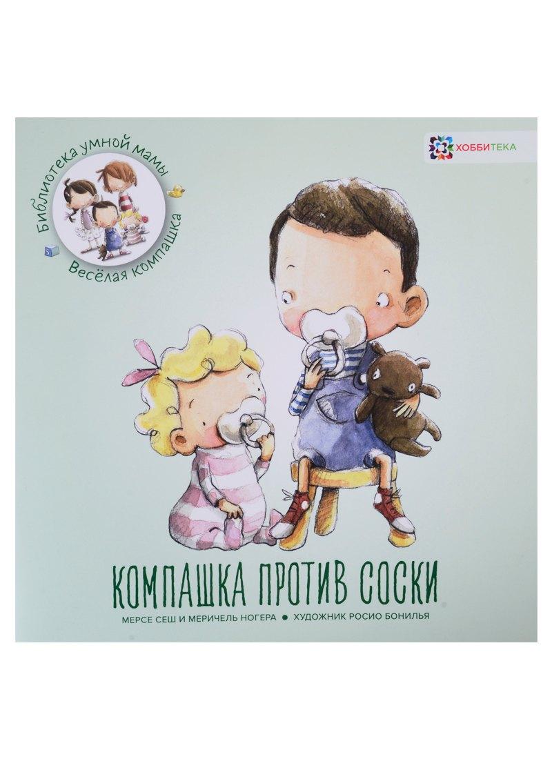 Качели | Компашка против соски