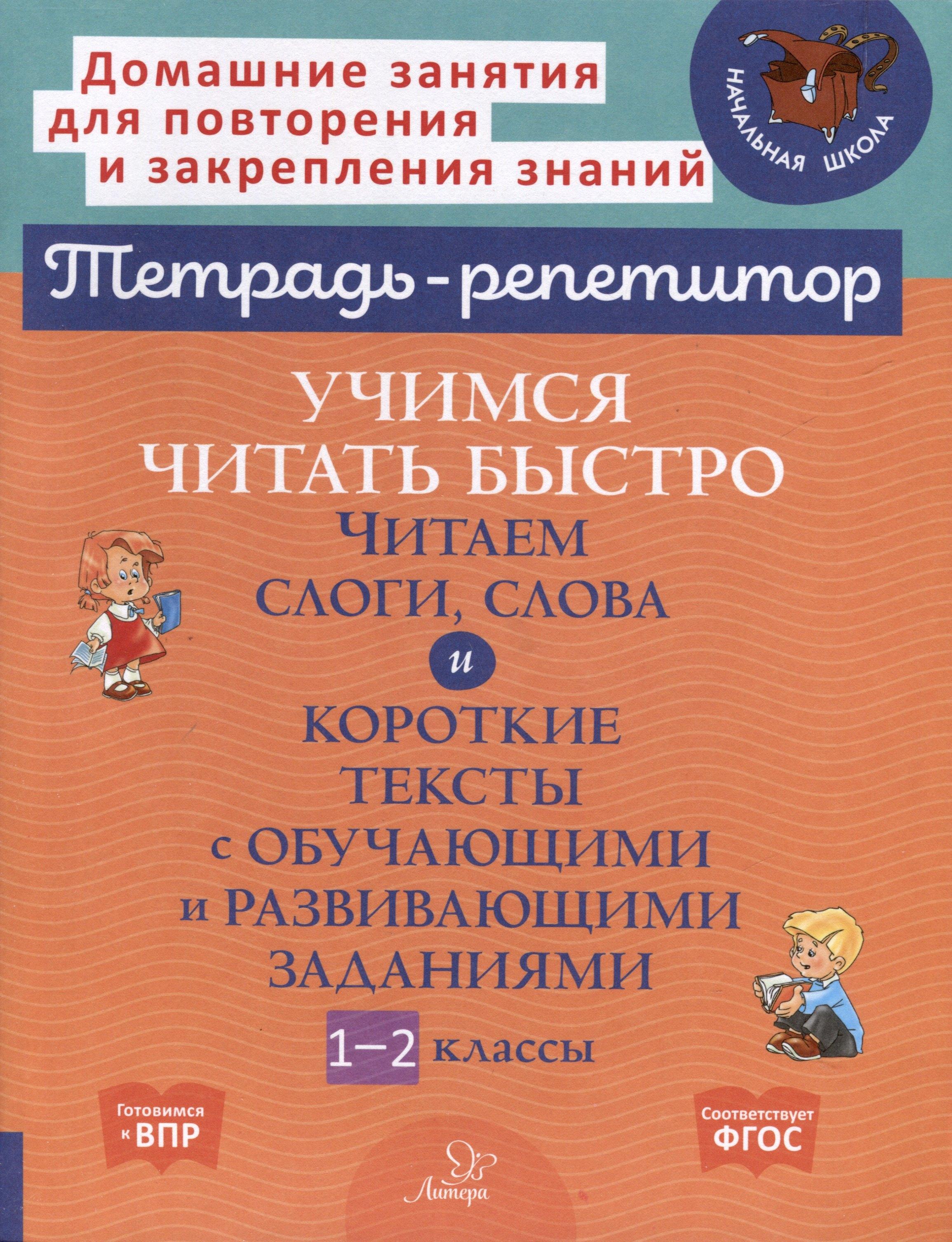 Учимся читать быстро. Читаем слоги, слова и короткие тексты с обучающими и развивающими заданиями. 1-2 классы