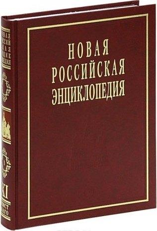 Энциклопедия | Новая Российская Энциклопедия: В 12 т. / Т.11(1): Мистраль - Нагоя.