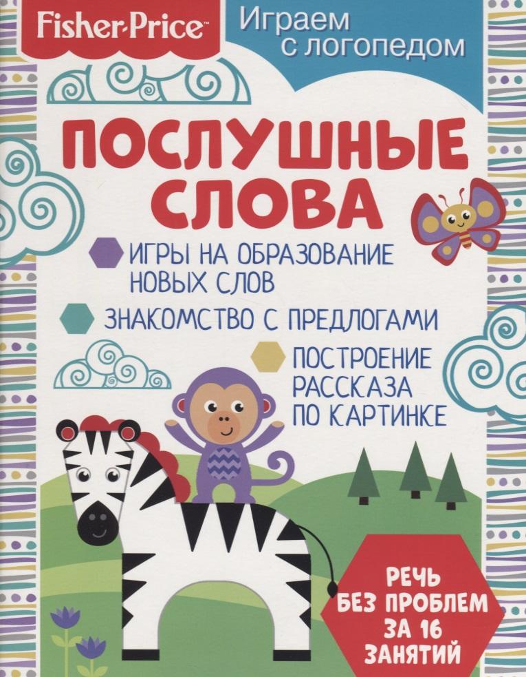 НД Плэй | Послушные слова