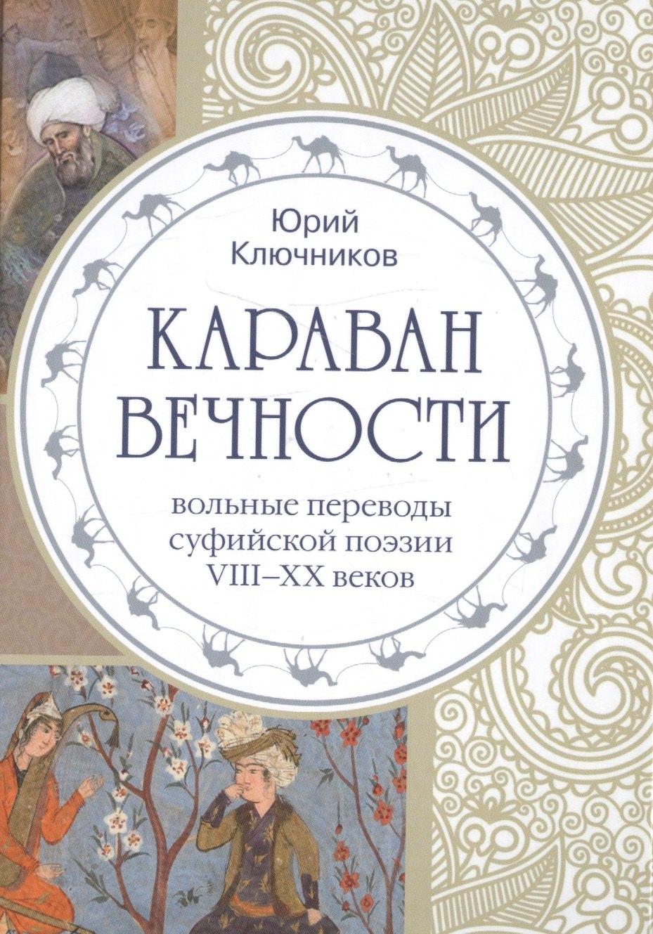 Беловодье | Караван вечности. Вольные переводы суфийской поэзии VIII-XX веков