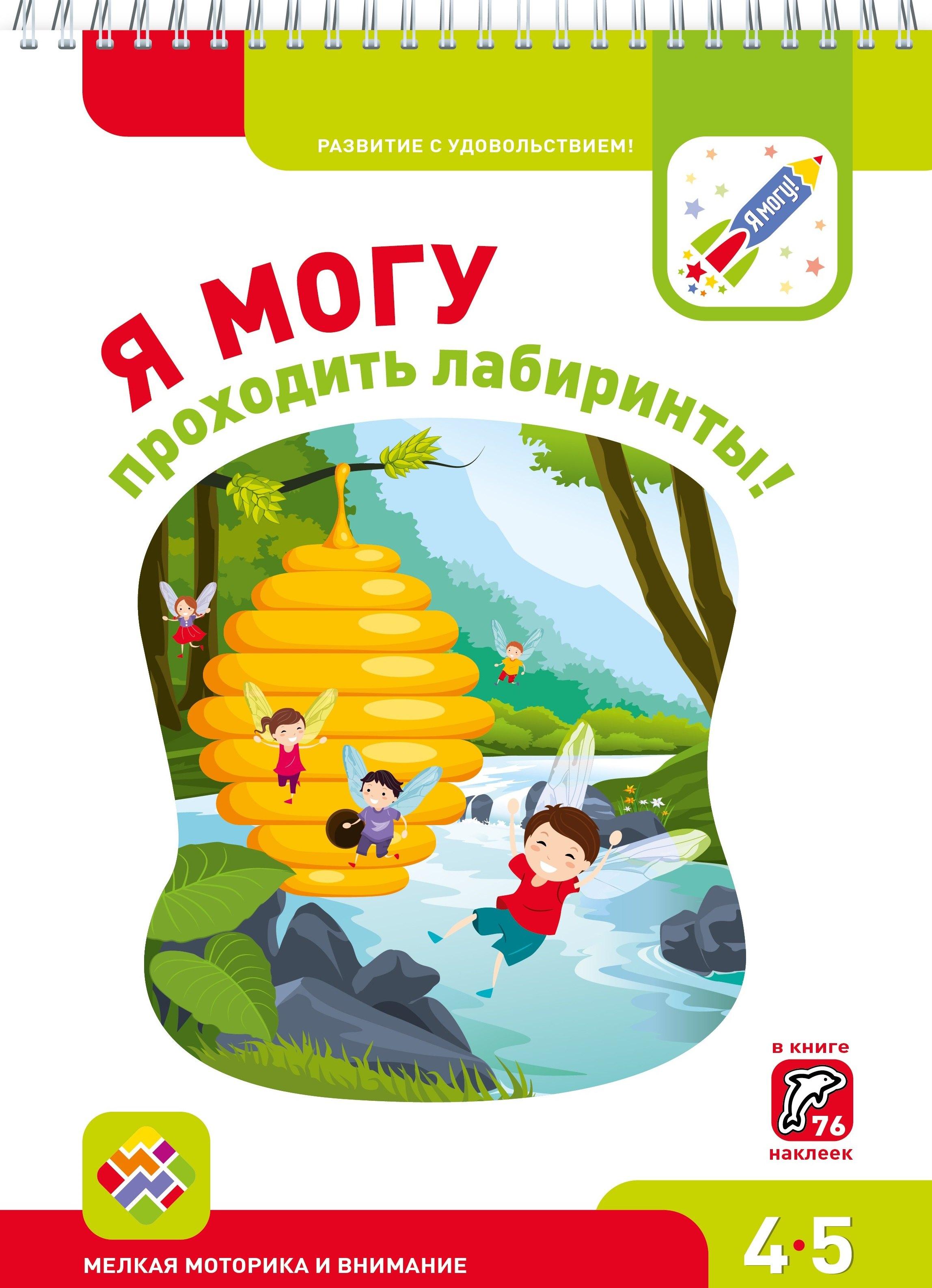 Я могу | Я могу проходить лабиринты! 4-5 лет. Лялина Н., Лялина И.