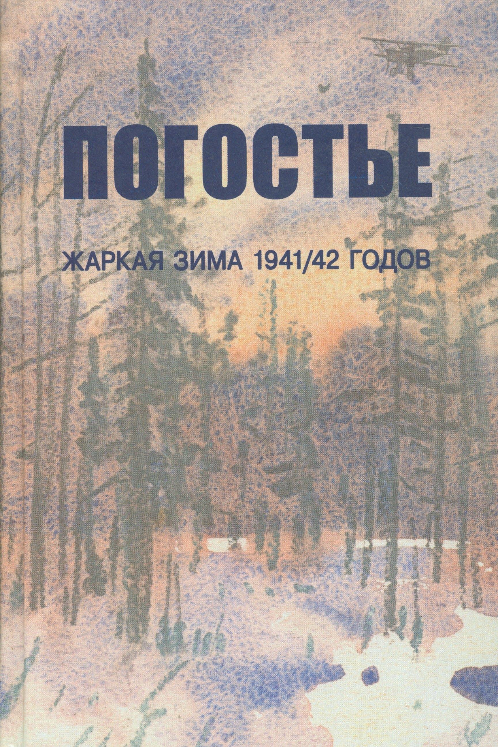Контраст | Погостье. Жаркая зима 1941/42 гг. Сборник воспоминаний ветеранов 54-й армии и жителей прифронтовой п