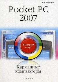 Триумф | Карманные компьютеры Pocket PC 2007