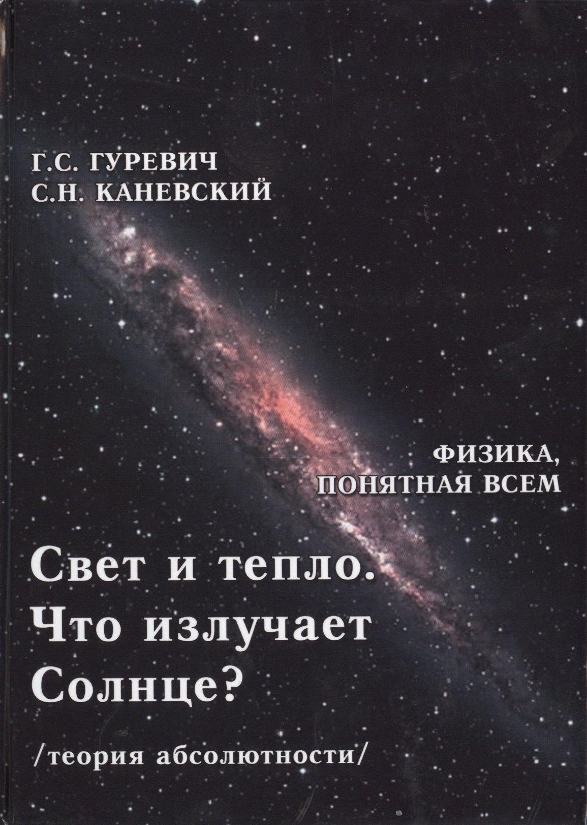 Свет и тепло. Что излучает Солнце? Электромагнитные волны. Дифракция и интерференция (теория абсолютности)
