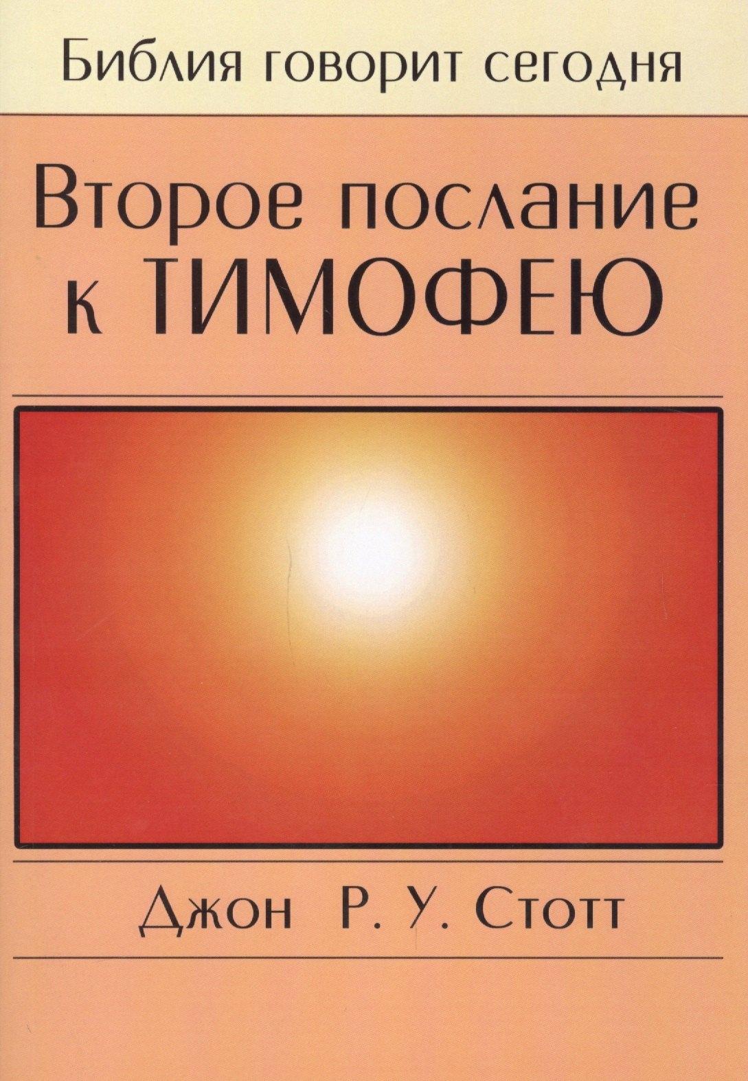 Мирт | Второе послание к Тимофею