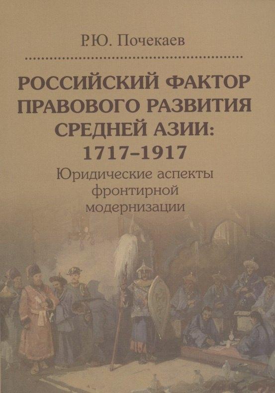 Издательский дом Высшей школы экономики | Российский фактор правового развития Средней Азии: 1717-1917. Юридические аспекты фронтирной модернизации
