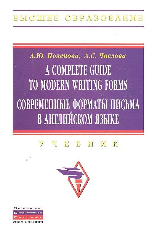 Форум | A Complete Guide to Modern Writing Forms. Современные форматы письма в английском языке: Учебник