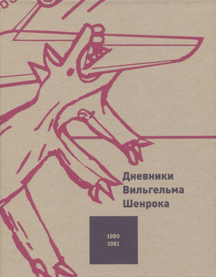 Слово | Дневники Вильгельма Шенрока. 1980-1981 годы. Том 3