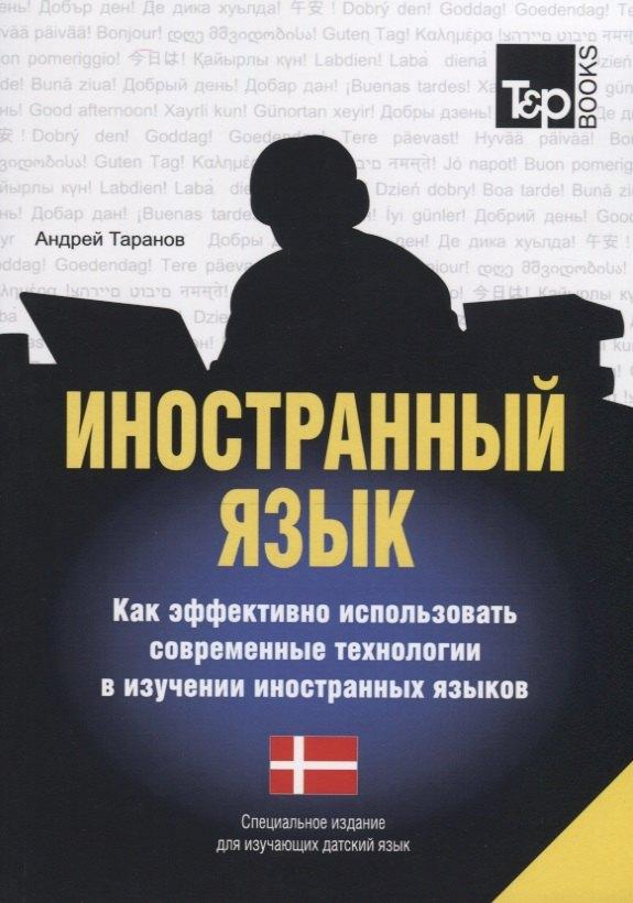 T&P Books Publishing | Иностранный язык. Как эффективно использовать современные технологии в изучении иностранных языков. Специальное издание для изучающих испанский язык