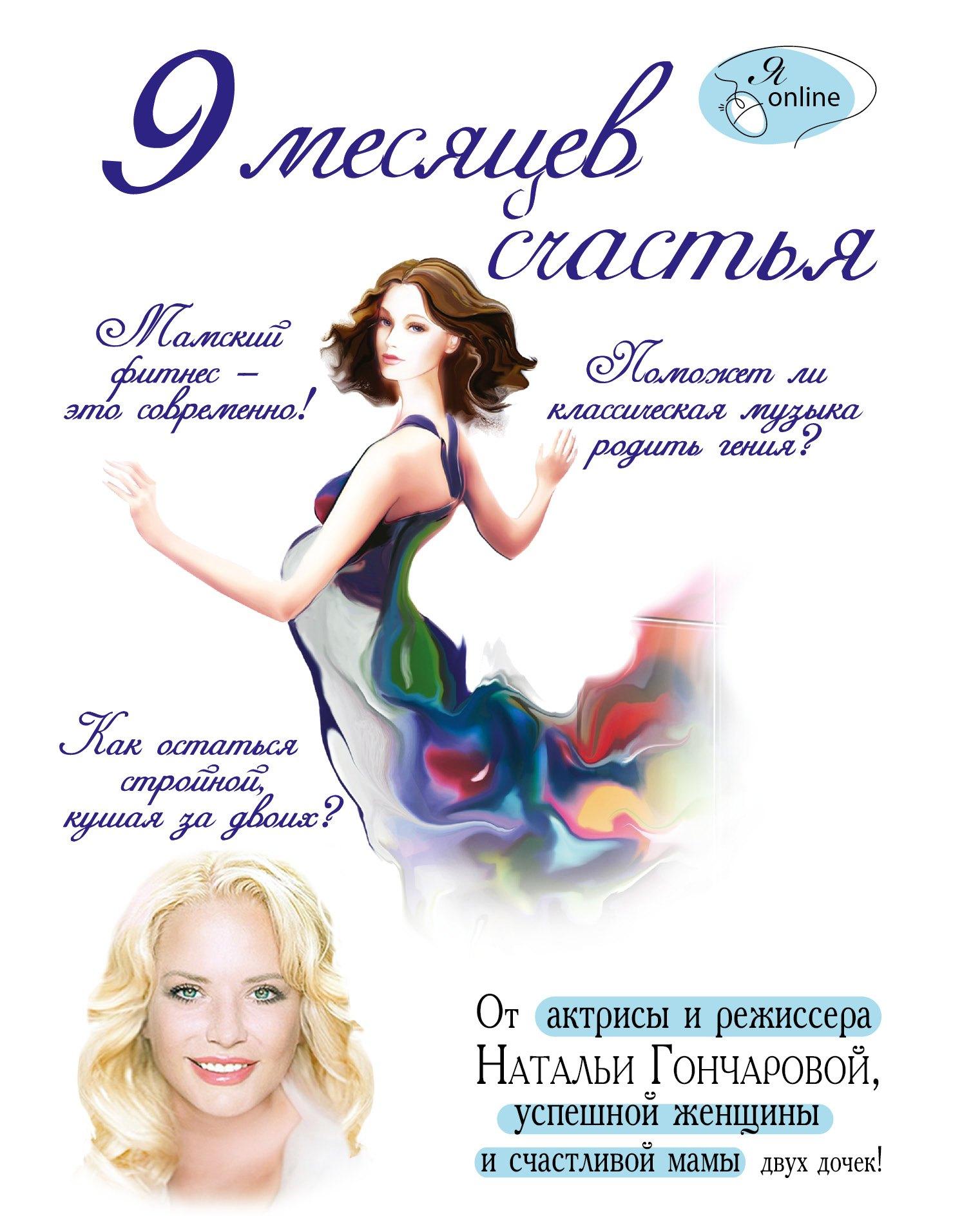 9 месяцев счастья