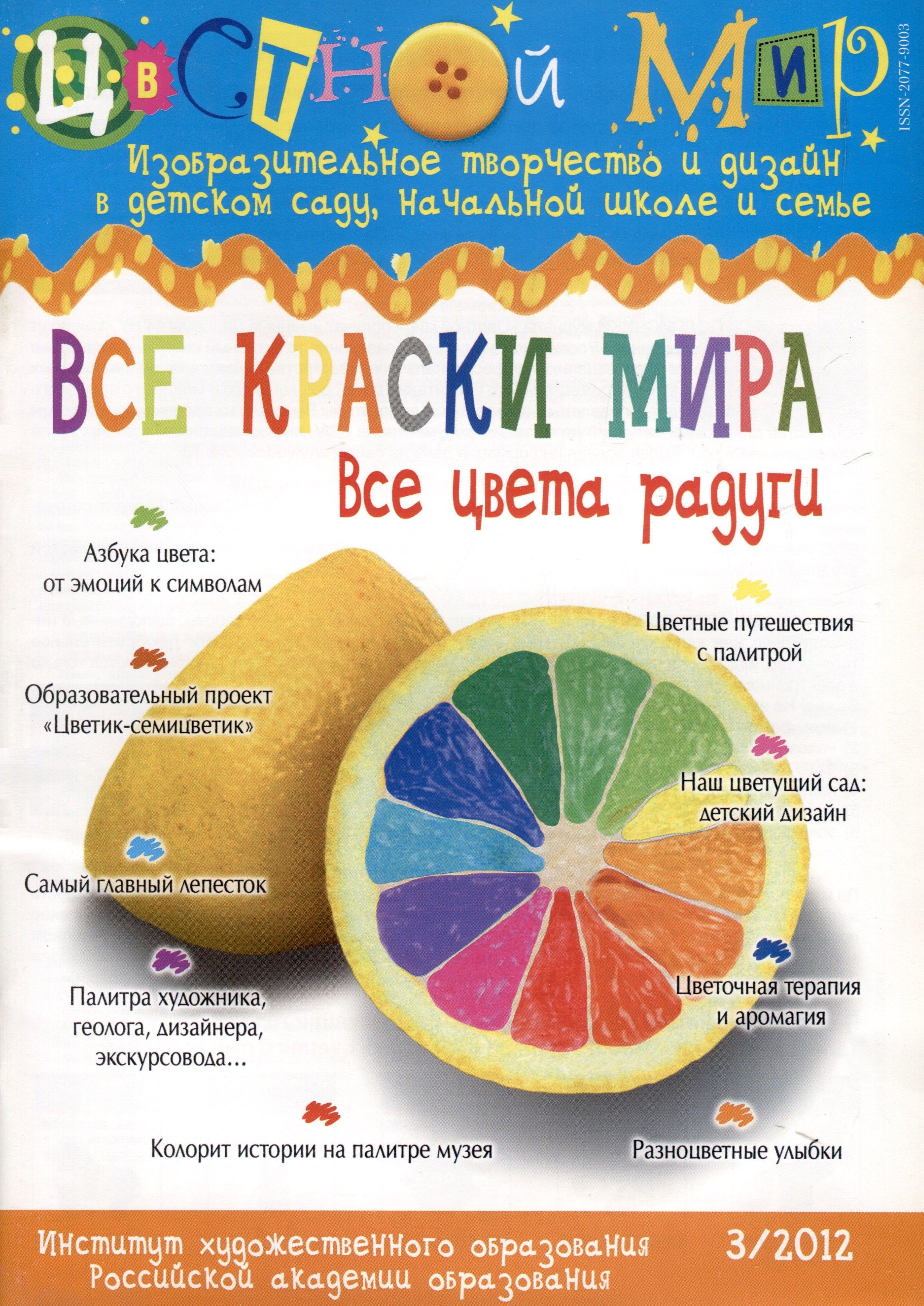 Все краски мира. Все цвета радуги. Научно-методический журнал Цветной мир. Изобразительное творчество и дизайн в детском саду и начальной школе и семье № 3/2012