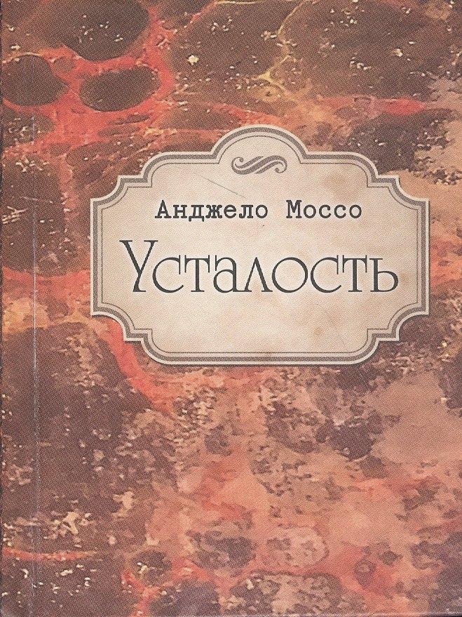 Литера-Нова | Усталость