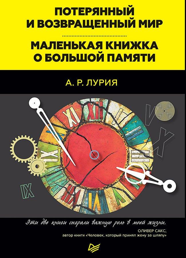 Питер | Потерянный и возвращенный мир. Маленькая книжка о большой памяти