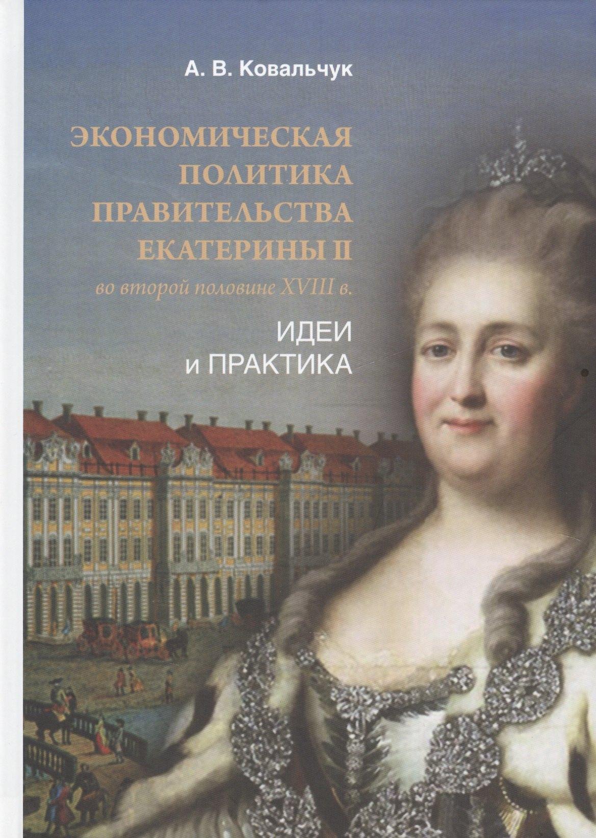 Нестор | Екатерины II во второй половине XVIII в.: Идеи и практика