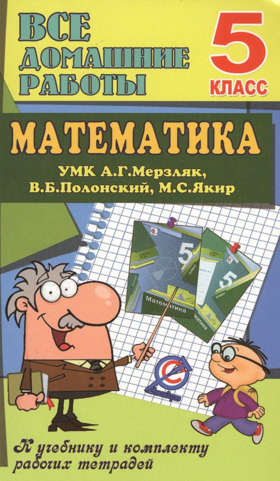 Разумник | Все дом. раб. Математика 5 кл. (УМК Мерзляк) (к уч.и р/т) (мДРРДР) Ерин (ФГОС) (Стандарт)