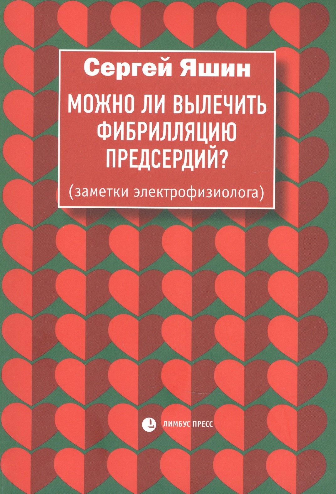 Лимбус Пресс | Можно ли вылечить фибрилляцию предсердий. Заметки электрофизиолога