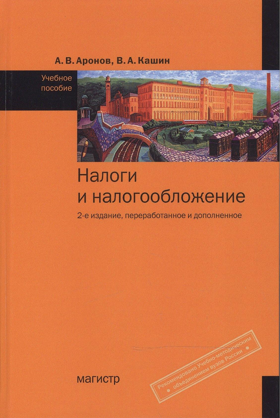 Магистр | Налоги и налогообложение: Учебное пособие