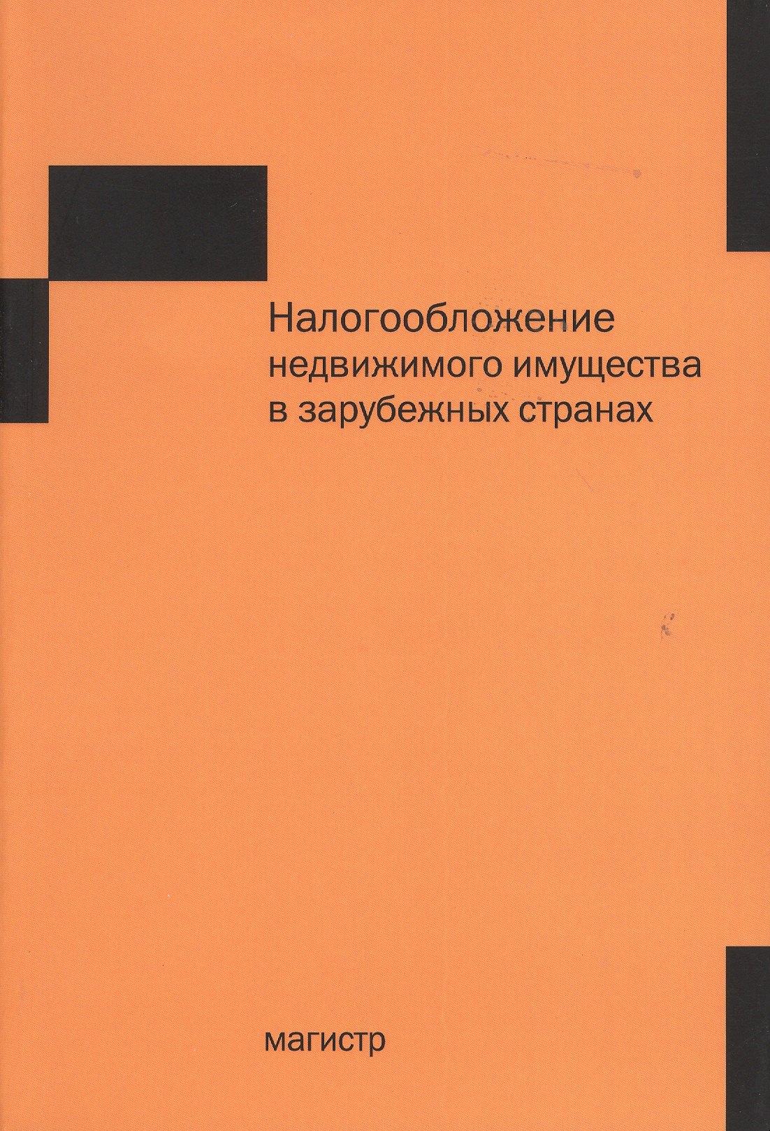 Налогообложение недвижимого имущества в зарубежных странах