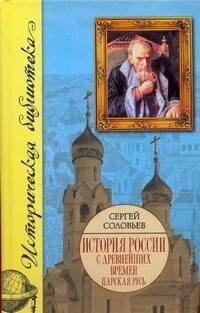 История России с древнейших времен. [В 15 книгах и 29 томах]. Книга 3, тома 5-6