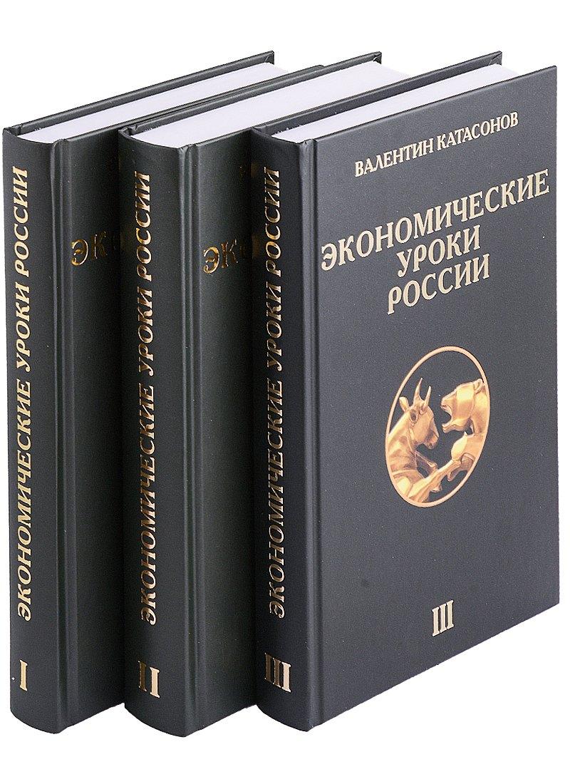 Наше Завтра | Экономические уроки России (комплект из 3 книг)