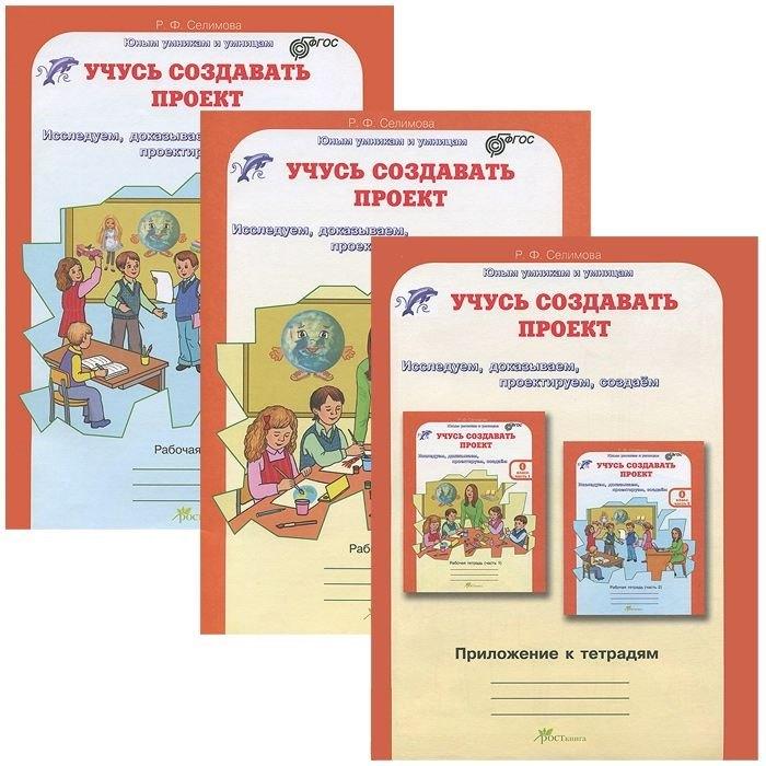 Росткнига | Учусь создавать проект. Р/т. 0 кл. В 2-х ч. + цветное приложение. Комплект. (ФГОС)