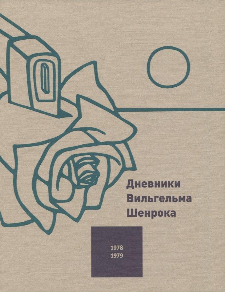 Слово | Дневники Вильгельма Шенрока. 1978-1979 годы. Том 2