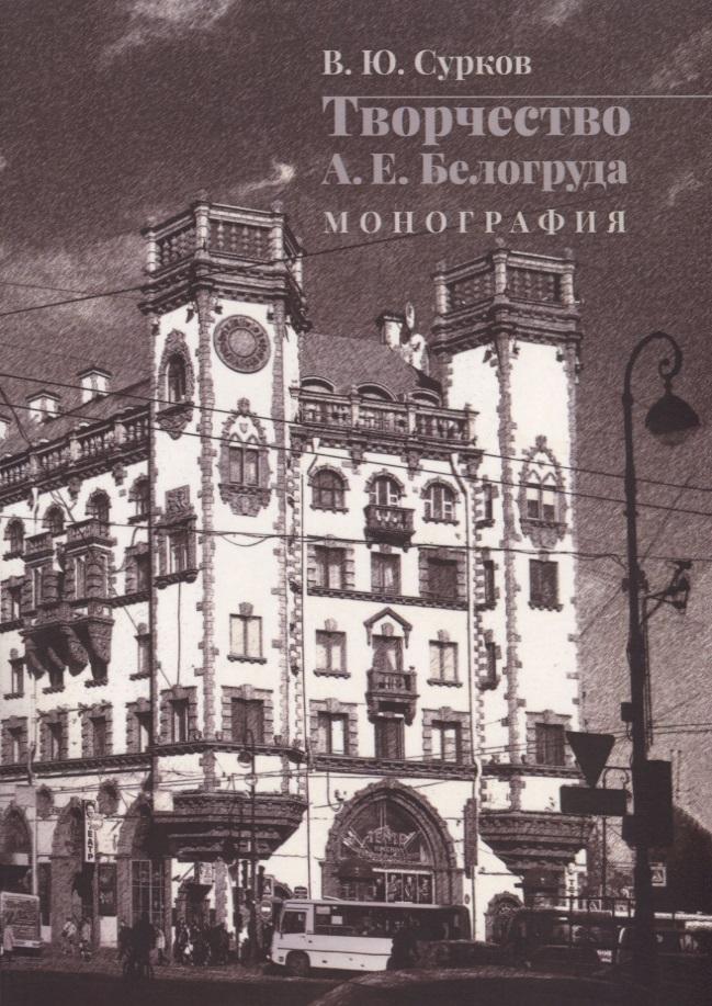 Нестор-История СПб | Творчество А.Е. Белогруда. Монография