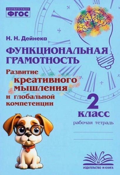 Воронеж.: Метода | Функциональная грамотность. Развитие креативного мышления и глобальной компетенции. 2 класс. Рабочая тетрадь