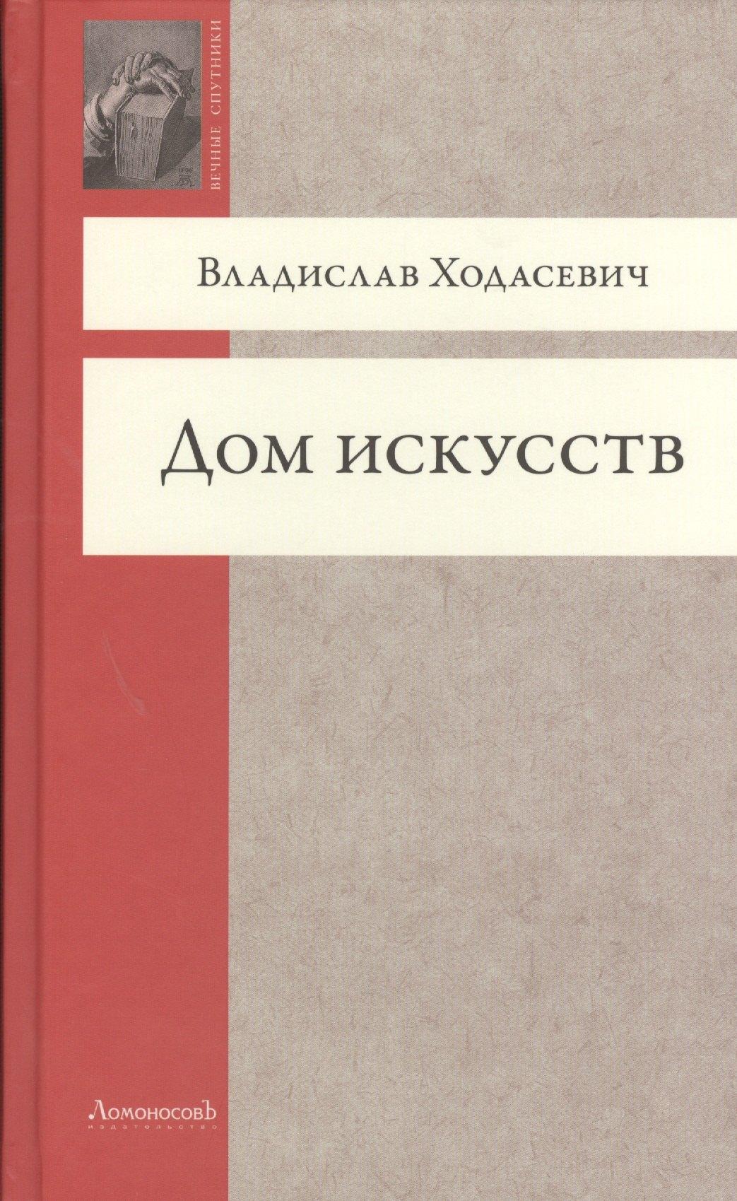 ЛомоносовЪ | Дом искусств (ВечСп) Ходасевич