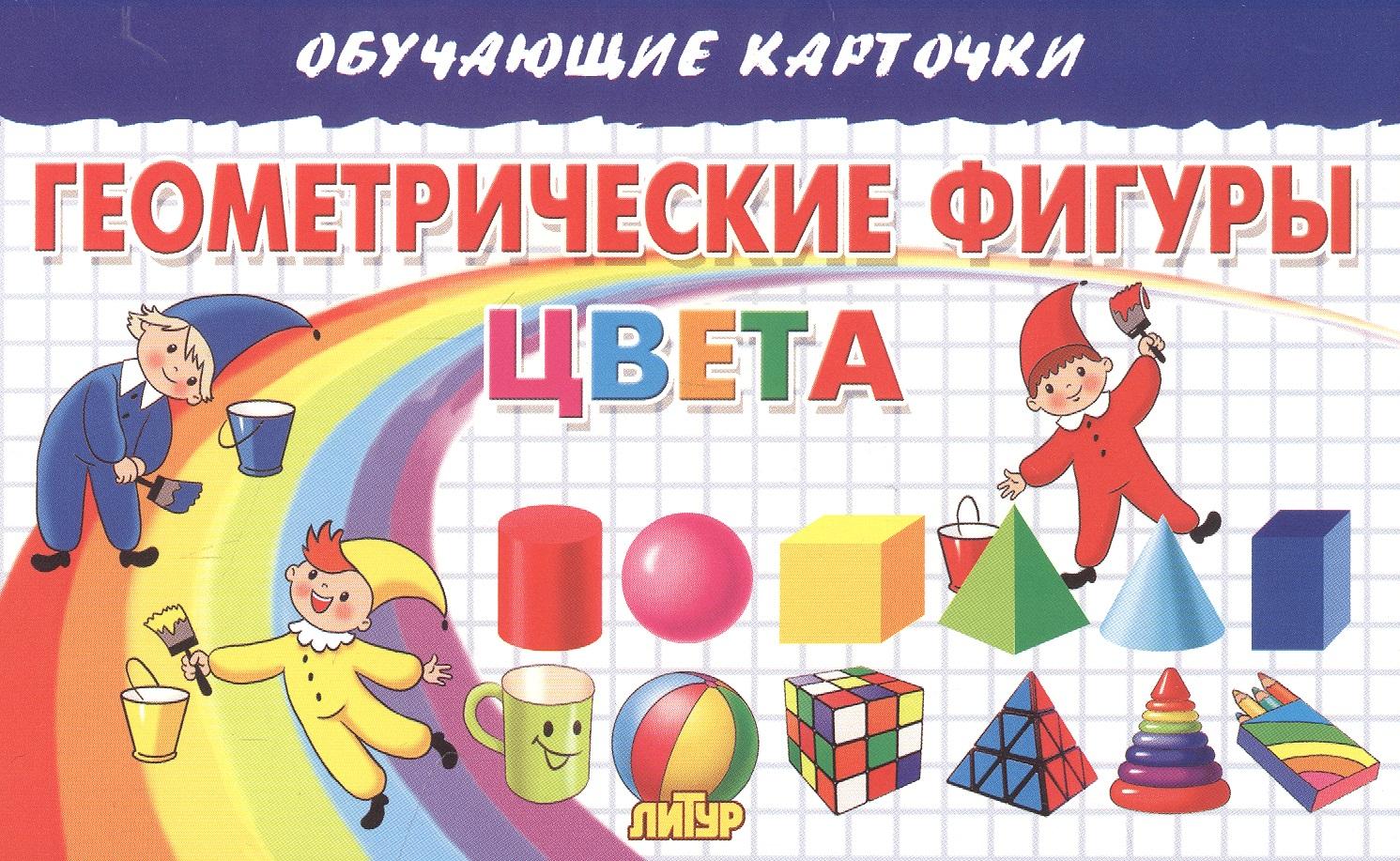 Литур | Обучающие карточки "Геометрические фигуры. Цвета"