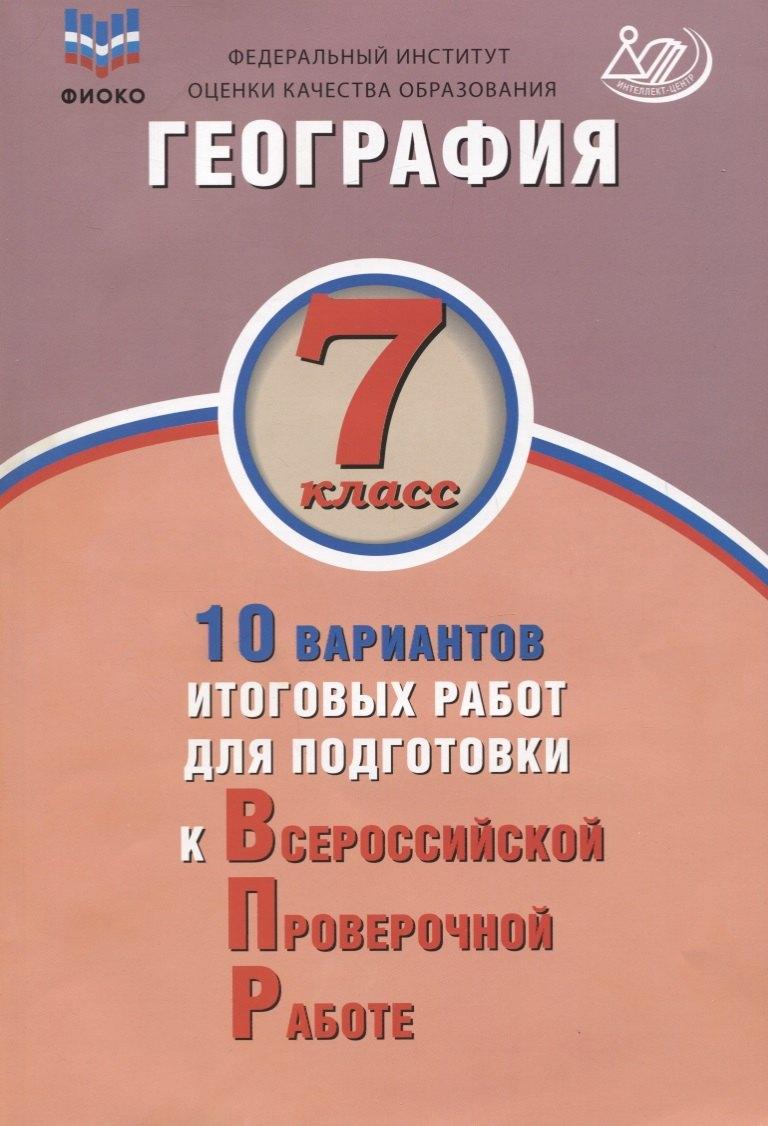 Интеллект-Центр | География. 7 класс. 10 вариантов итоговых работ для подготовки к ВПР. Учебное пособие