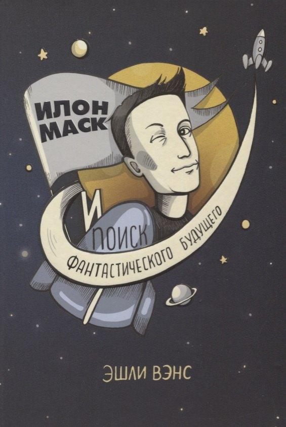Олимп-Бизнес | Илон Маск и поиск фантастического будущего