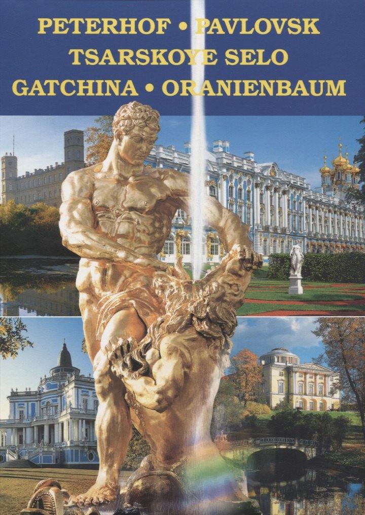 П-2 | Petergof. Pavlovsk. Tsarskoye Selo. Gatchina. Orienbaum, на английском языке