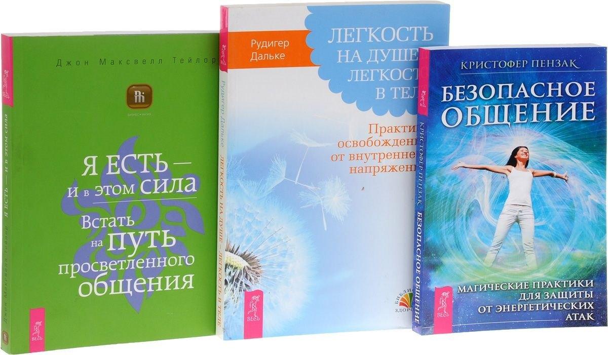 Безопасное общение Я есть и в этом сила Легкость на душе… (компл. 3 кн.) (0808) Пензак (упаковка)